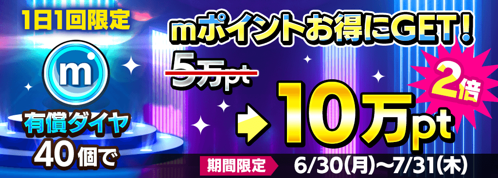 【4周年記念キャンペーン】期間限定でmポイントが毎日お得に購入できる！