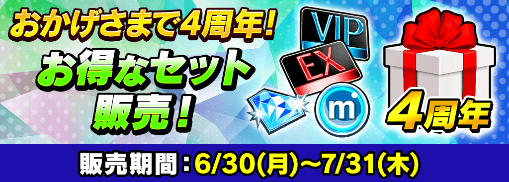 【4周年記念キャンペーン】期間限定でVIP＆EXパスや七夕セット、777セットがショップに登場！