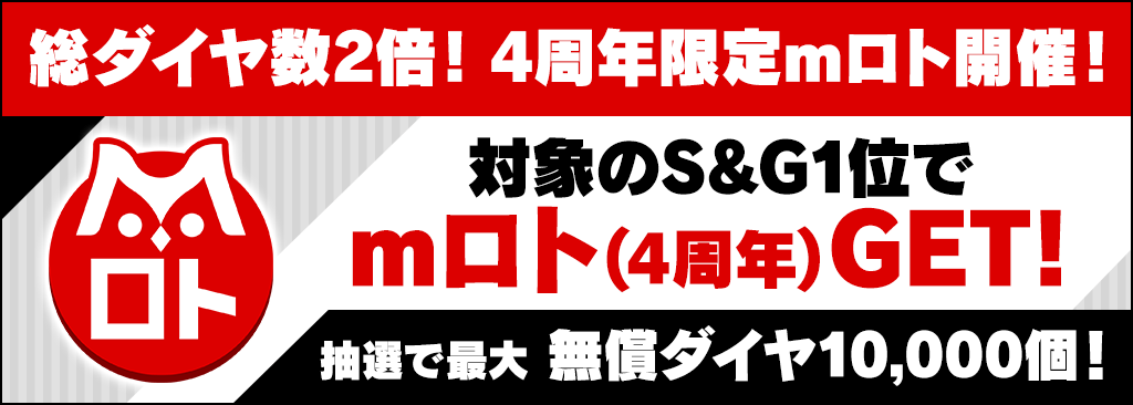【4周年記念mロト開催】1等はダイヤ10,000個！豪華ｍロトに参加しよう！