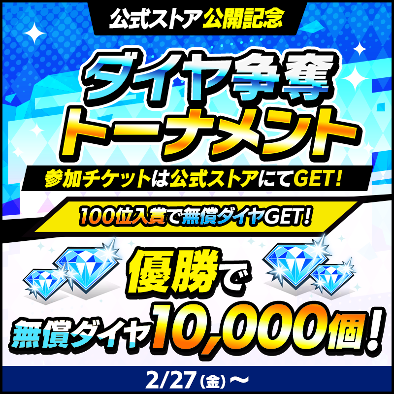 公式ストア公開記念　ダイヤ争奪トーナメント開催！