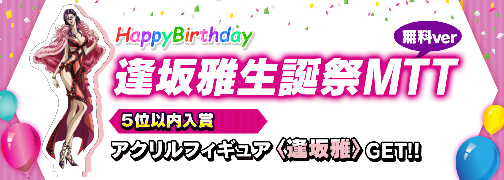 birthday無料_ousakamiyabi_1024x366_220728.png