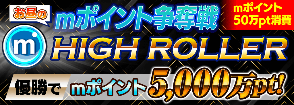 【優勝者決定まで約60分】お昼のmポイント争奪戦ハイローラー期間限定開催！