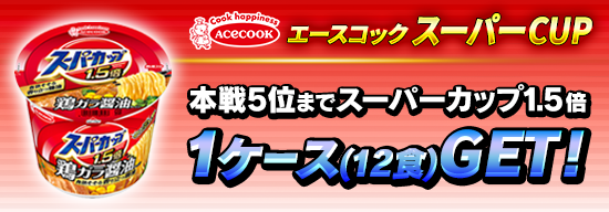 スーパーカップ1ケース獲得を目指せ！エースコックスーパーCUP開催！