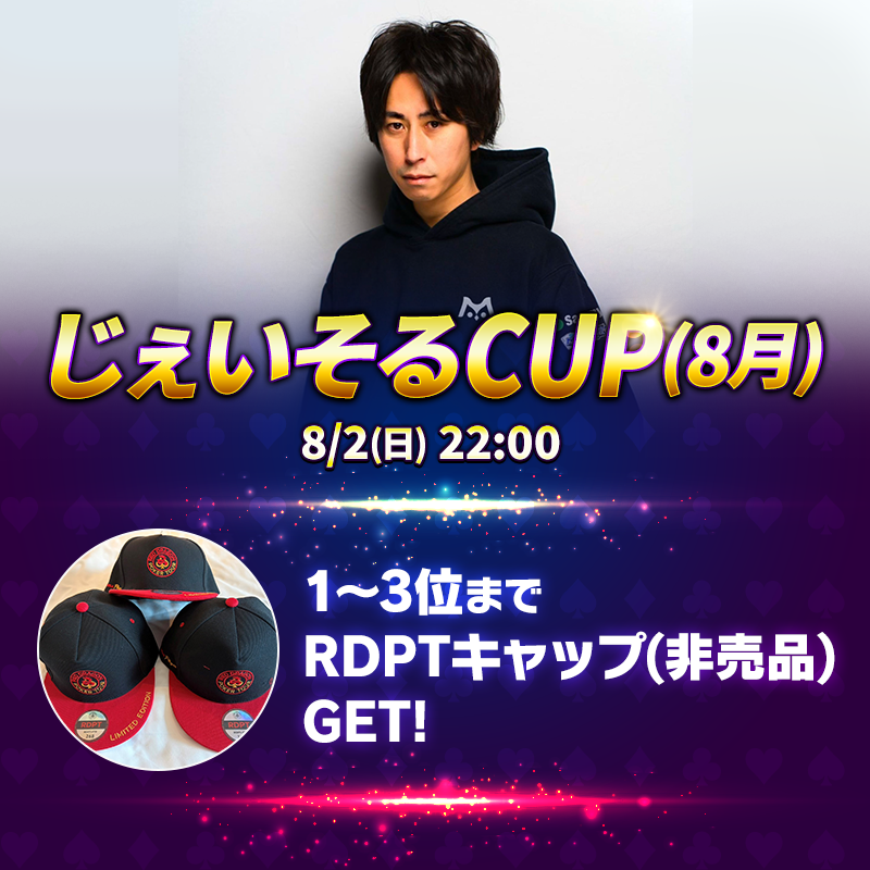 【上位入賞してRDPTキャップをGETしよう！】じぇいそるCUP(8月)開催！！