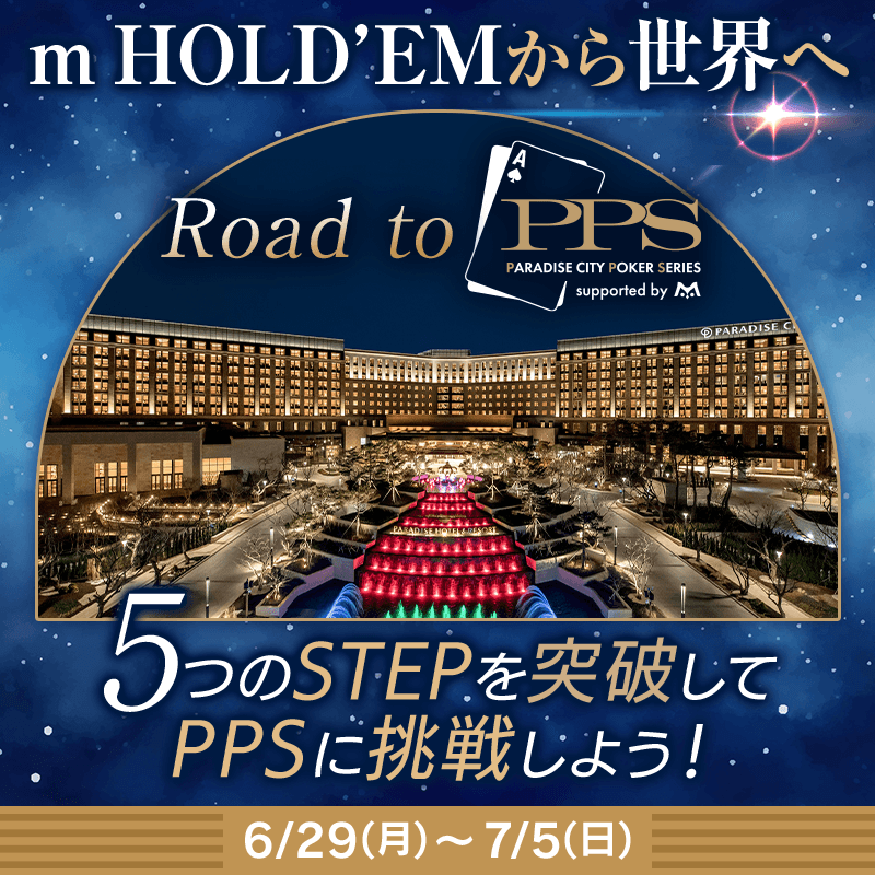 【5周年記念イベント】初週はRoad to PPS！本戦優勝でPPSに挑戦しよう♪