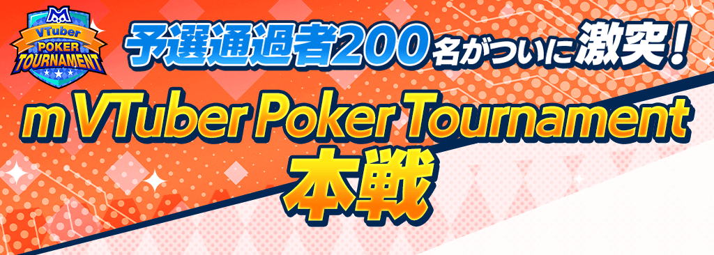 【2/1(土)19:45～生配信｜m VTuber Poker Tournament 本戦】VTuberとユーザーの総勢200名が直接対決！