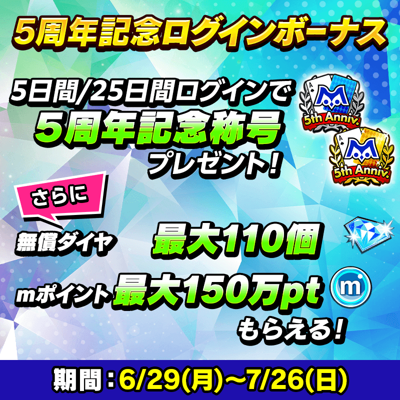 【5周年記念キャンペーン】限定称号がなんと2種類！豪華ログインボーナス開催！