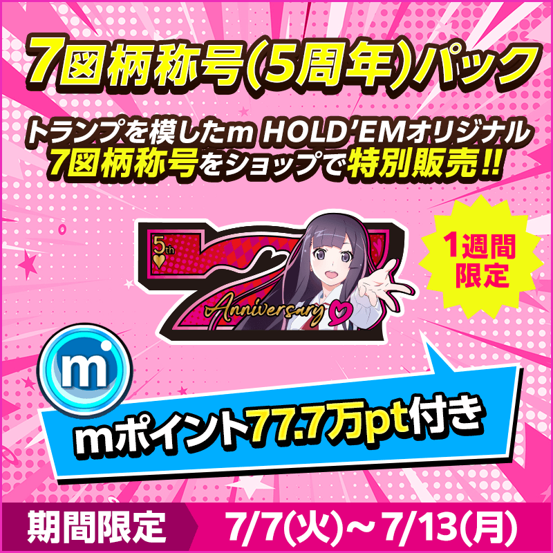 【5周年記念キャンペーン】期間限定でVIP＆EXパスや7図柄称号パックがショップに登場！