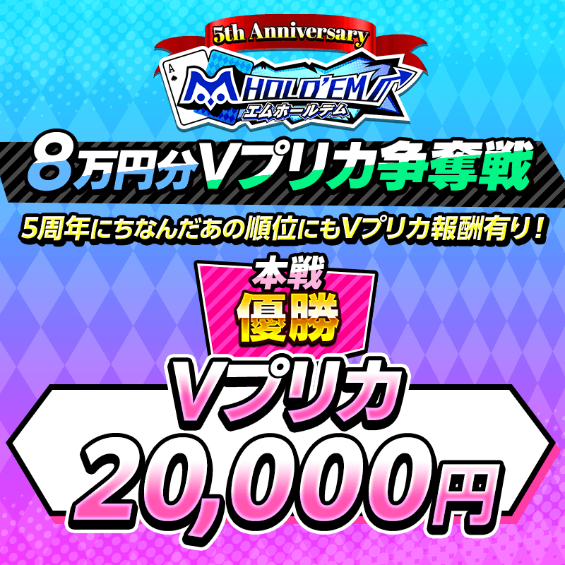 【5周年記念イベント】3週目はVプリカ総額24万円分争奪戦！予選S&Gを突破して本戦MTTに挑もう！