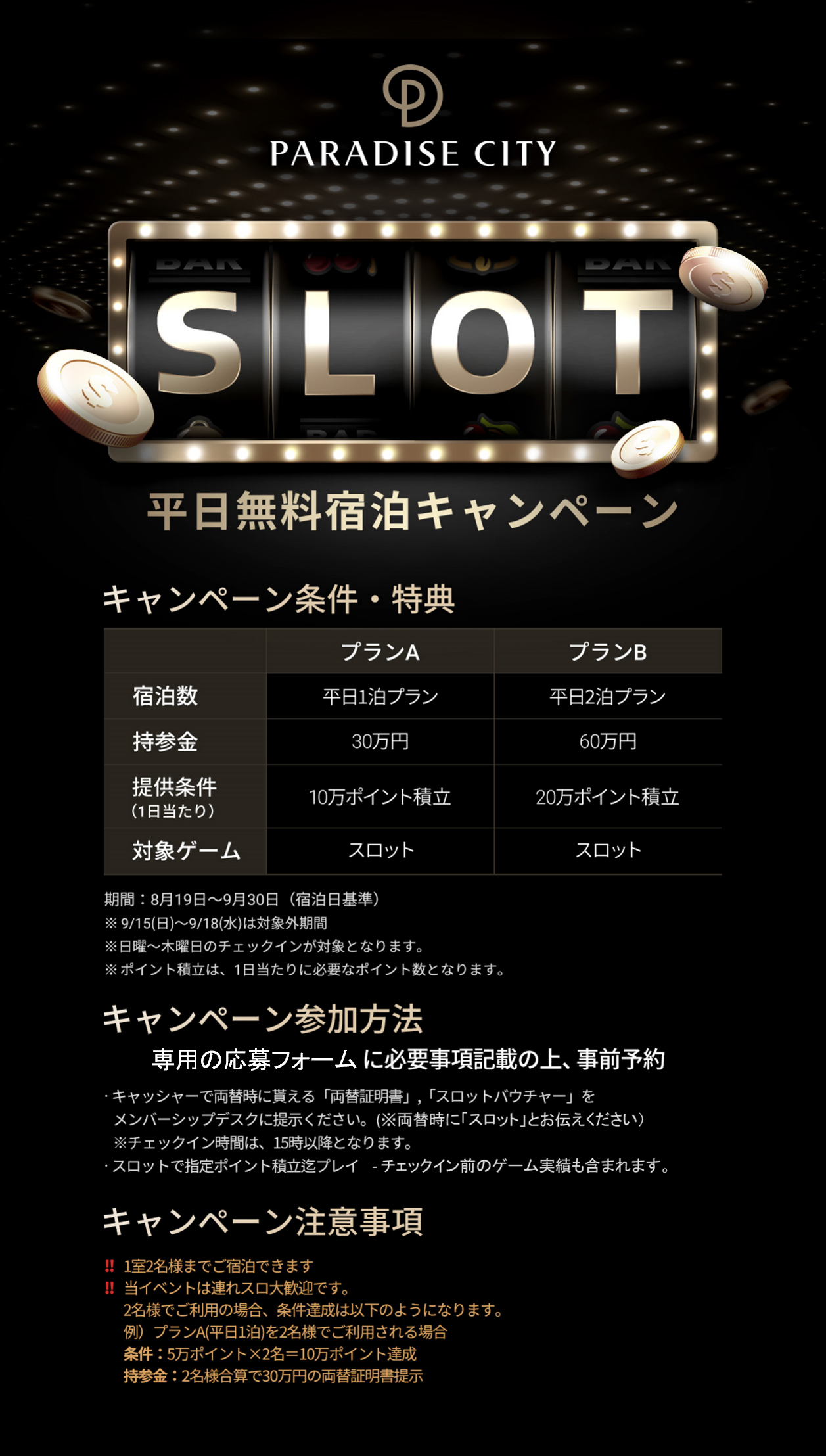 【サミーネットワークス様】告知用SLOT無料宿泊.png