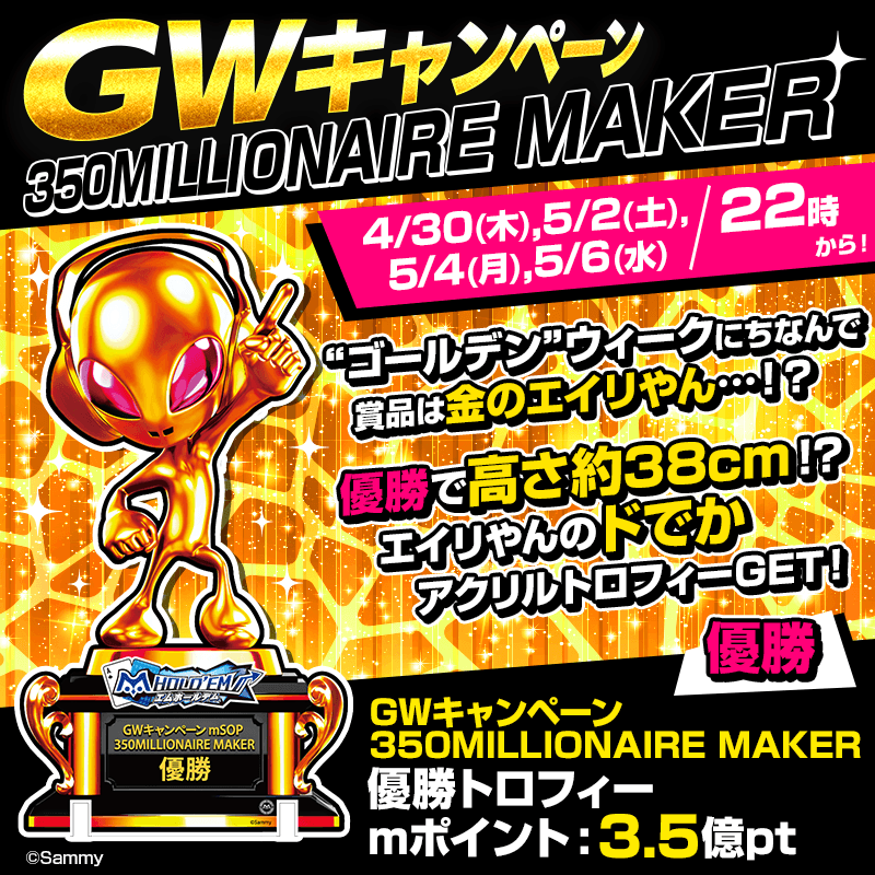 【GWキャンペーン】mSOP 350 MILLIONAIRE MAKER/mポイントガチャ開催！