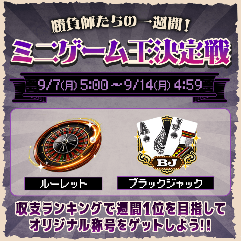 【ミニゲーム王決定戦】ブラックジャック・ルーレットのランキング上位で限定称号をGET！