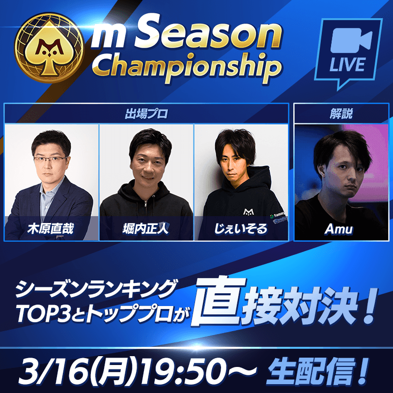 シーズンランキングトップユーザーの挑戦！m Season Championship生放送 ！