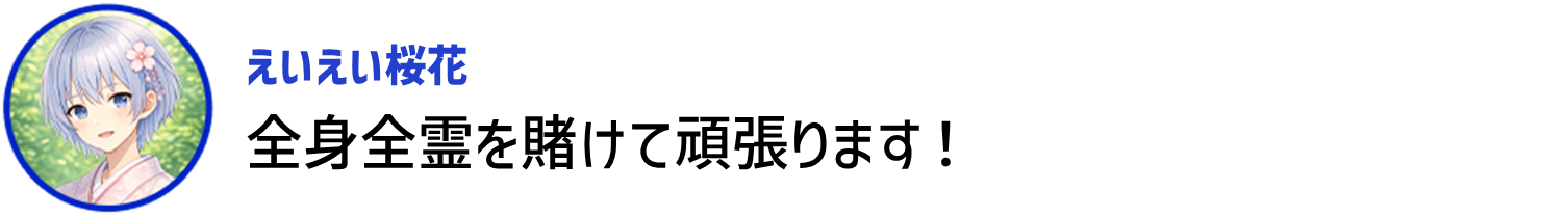 02_えいえい桜花.png