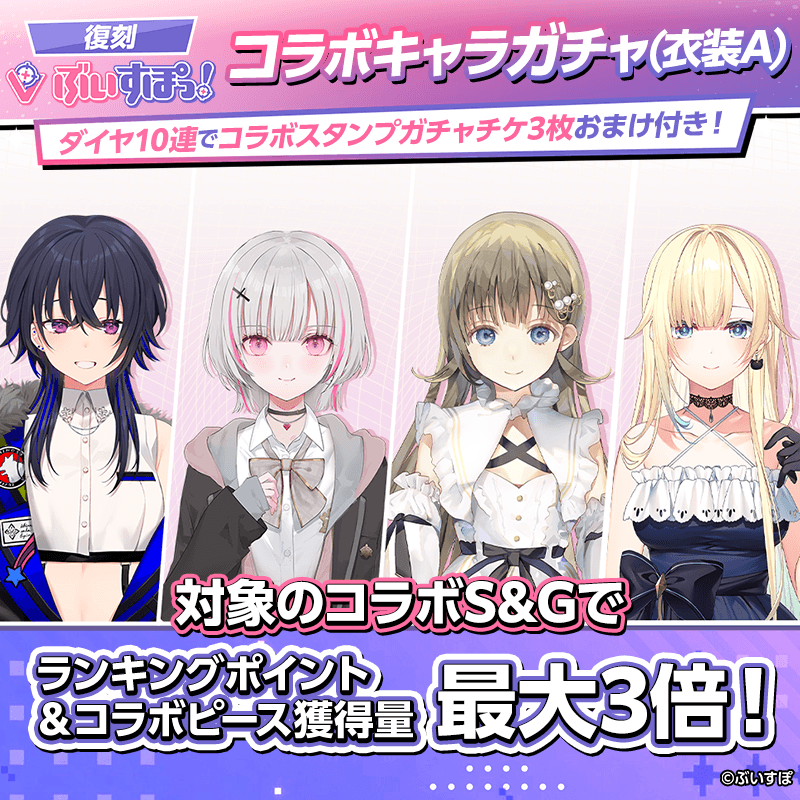 【復刻ぶいすぽっ！コラボキャラガチャ(衣装A)登場！】確定ガチャも同時開催！コラボキャラをGET！！