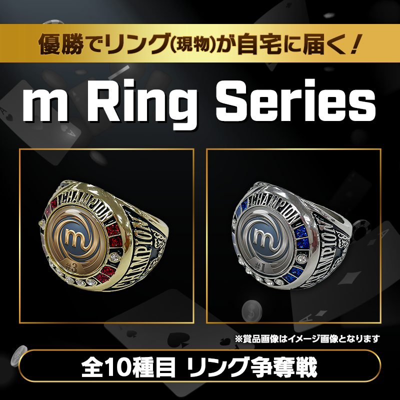 【新シリーズ開幕!】m Ring Series開催!全10種目の優勝者に現物の優勝リングを授与!