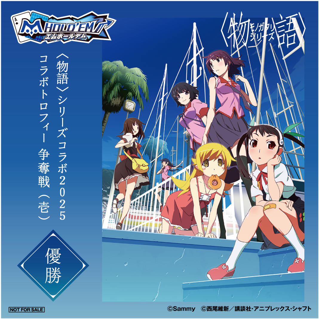 MONOGATARI_collabo_08_優勝.png