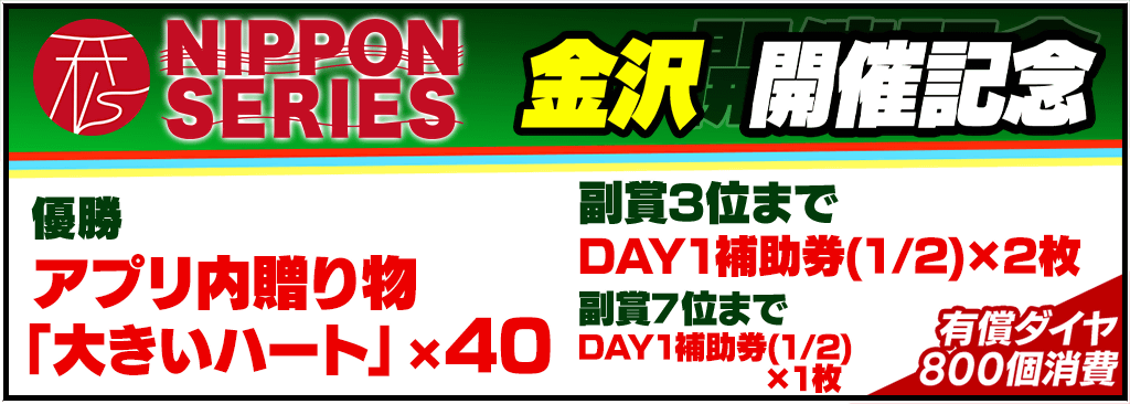 NIPPON SERIES KANAZAWA 2025 開催記念トーナメント開催！