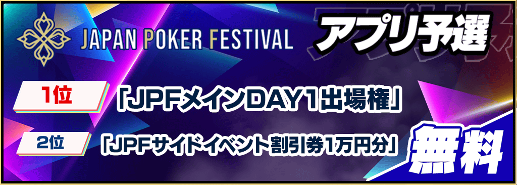 【無料で誰でも参加可能！】JAPAN POKER FESTIVALメインイベントのアプリ予選を開催！