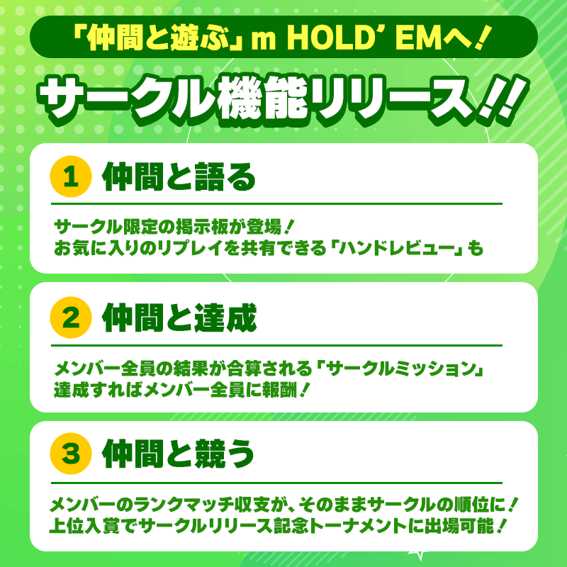 【「仲間と遊ぶ」m HOLD'EMへ!】新機能「サークル」がついに登場!!
