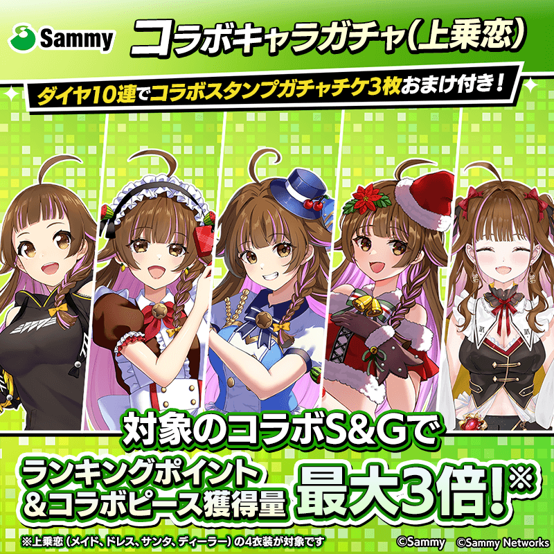 【サミーコラボキャラガチャ(上乗恋)登場!】コラボキャラとスタンプを獲得してポーカーを楽しもう!