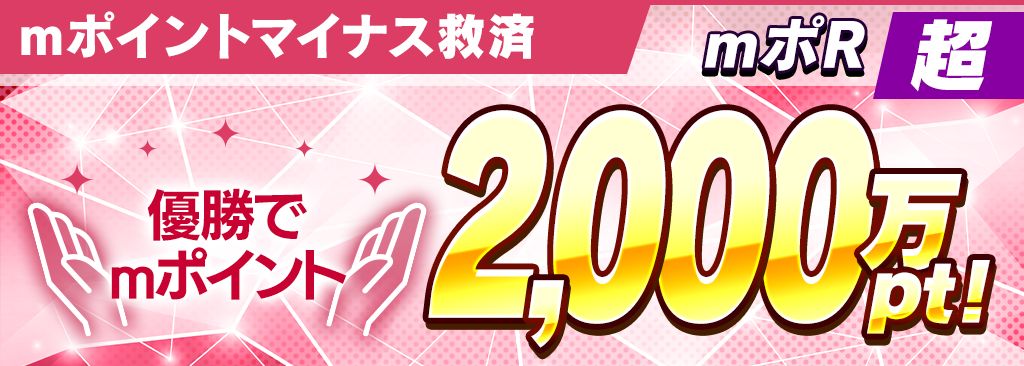 【mポR 2回開催！】4月ランクマッチでmポイントマイナスになった方を5/13(土)、5/14(日)mポRへご招待