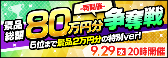 5位まで景品2万円分の景品総額80万円争奪戦 m生放送verを再開催！