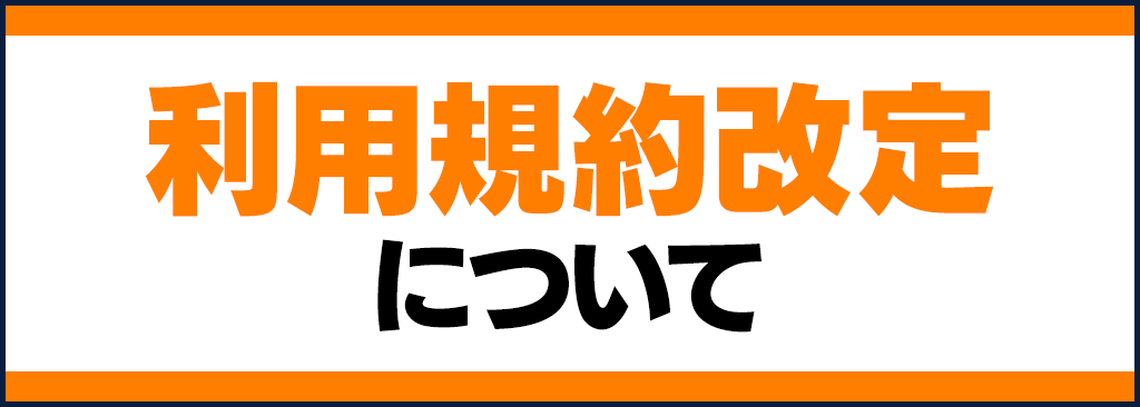 【重要】利用規約改定のお知らせ