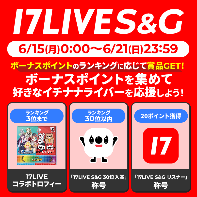 【17LIVEと同日開催!】獲得したポイントで推しライバーを応援できる!17LIVE S&G開催‼