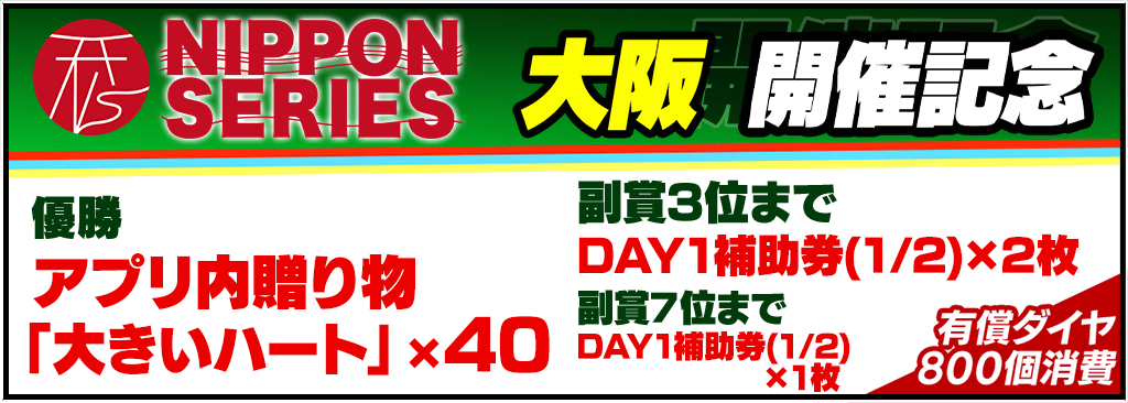 NIPPON SERIES OSAKA 2025 開催記念トーナメント開催！