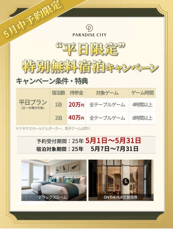 平日特別無料宿泊キャンペーン5月.jpg