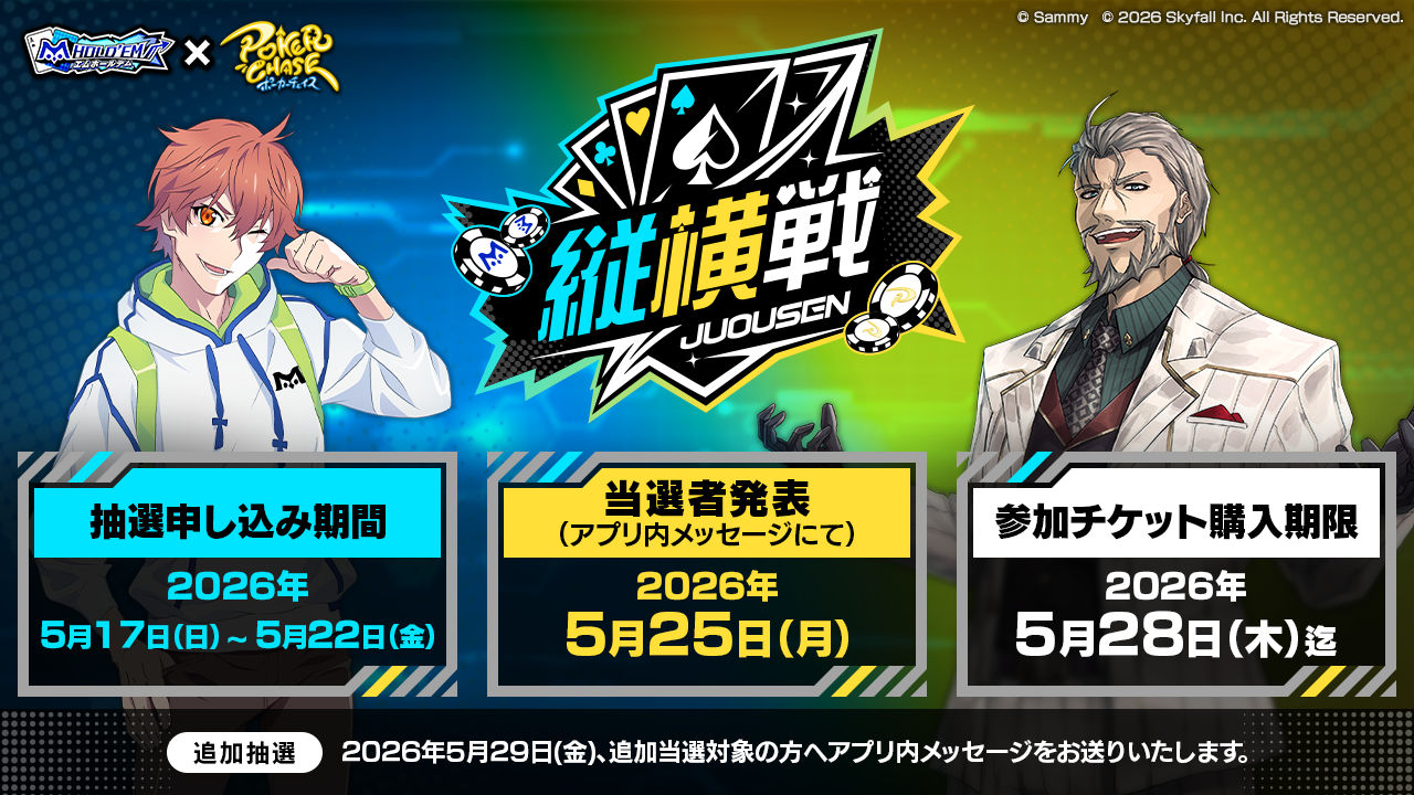 縦横戦抽選告知バナー_1280 × 720v2.png
