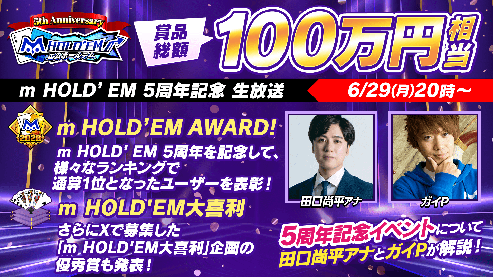 m HOLD'EM 5周年記念生放送 開催！田口尚平アナ＆ガイPが100万円相当の5周年記念イベントを解説！