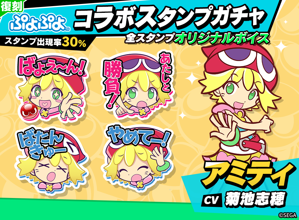 puyo_復刻stampgacha_アミティ_251124.png