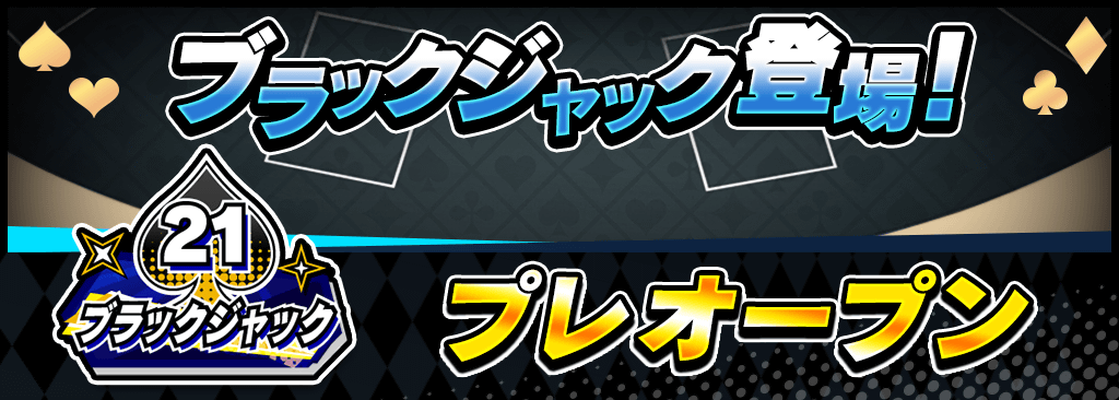 【9/16(月)プレオープン】ブラックジャックが登場！