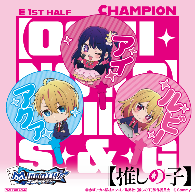 推しの子_SG_E1正面修正2.png