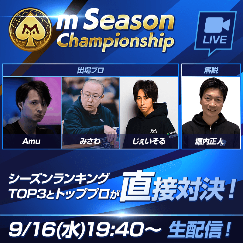 シーズンランキングトップユーザーの挑戦！第6回m Season Championship生放送！