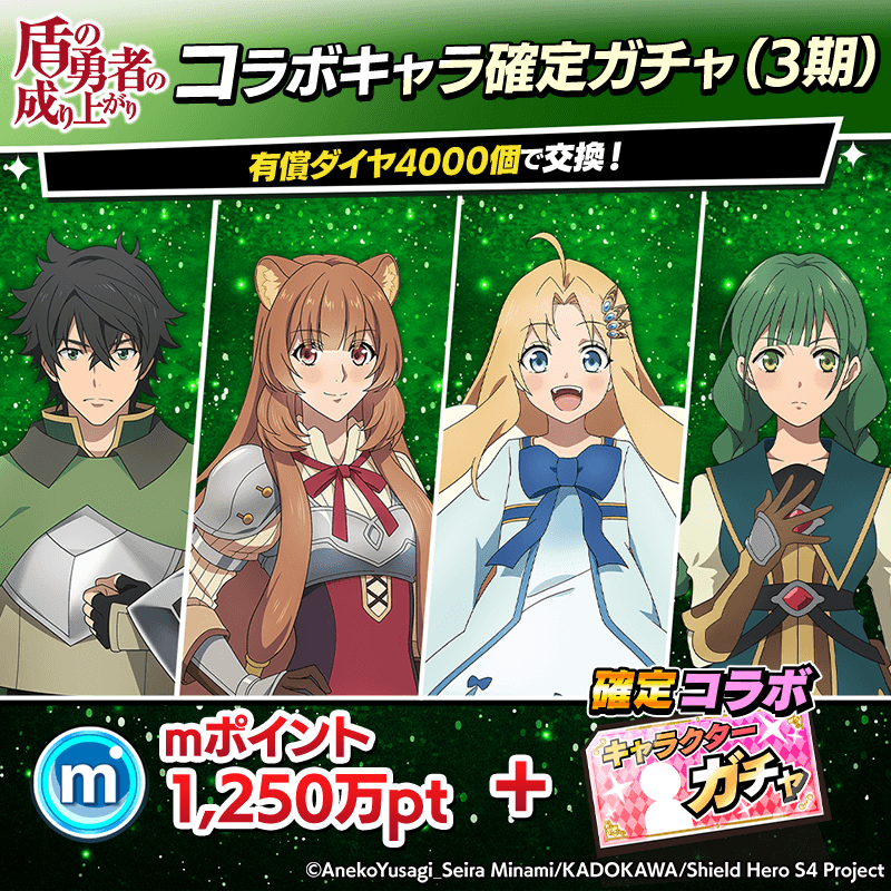 【盾の勇者】コラボキャラ確定ガチャ(3期/復刻A/復刻B)開催！