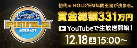 初代m HOLD'EM年間王者が決まる。12/18(土)15時より賞金総額331万円のFinals2021生放送！