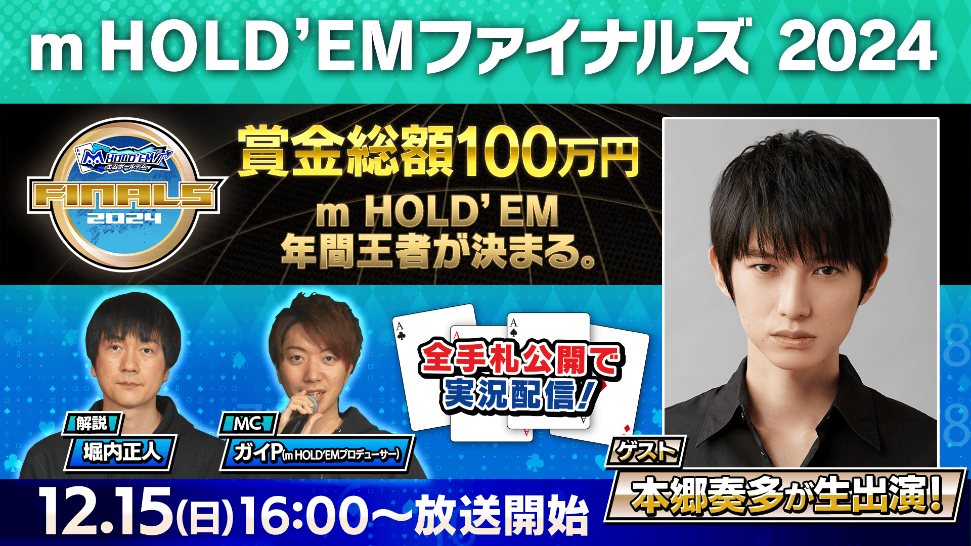 【2024年 m HOLD'EM年間王者が決まる。】12/15(日)16時よりFINALS2024生放送！