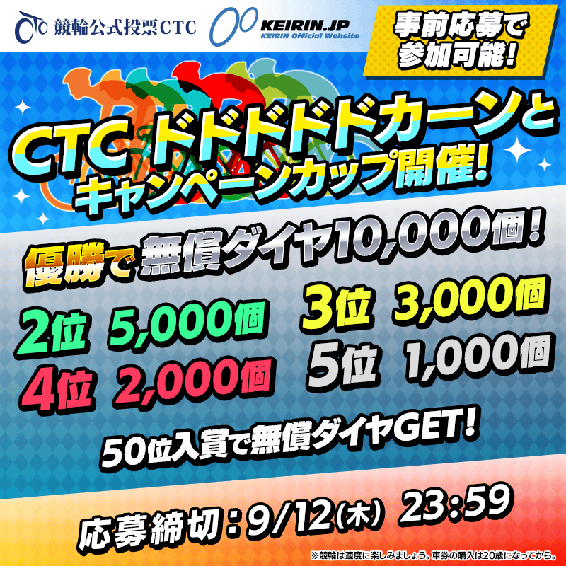 【事前応募受付中！】会員限定のCTC ドドドドドカーンとキャンペーンカップを開催！