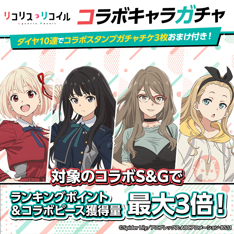  8/31(月)から開催！！【リコリス・リコイルコラボキャラガチャ登場！】コラボキャラをGETしてイベントを楽しもう！！ 