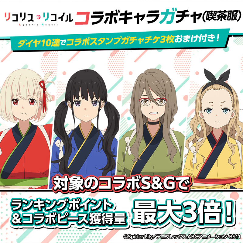 【リコリス・リコイルコラボキャラガチャ(喫茶服)登場!】コラボキャラをGETしてイベントを楽しもう!!