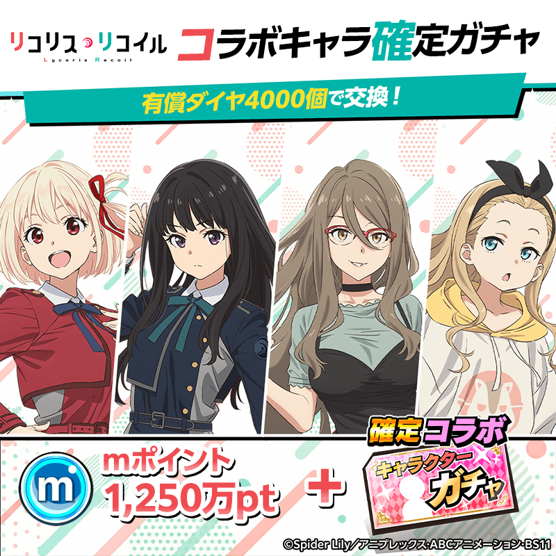 【リコリス・リコイル】コラボキャラ確定ガチャ開催!
