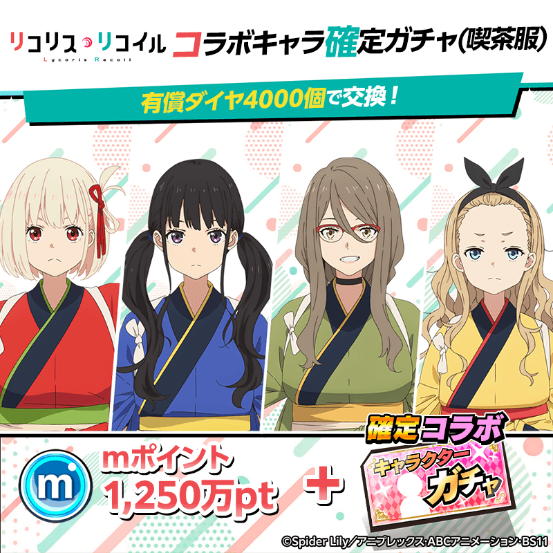 【リコリス・リコイル】コラボキャラ確定ガチャ(喫茶服)開催!
