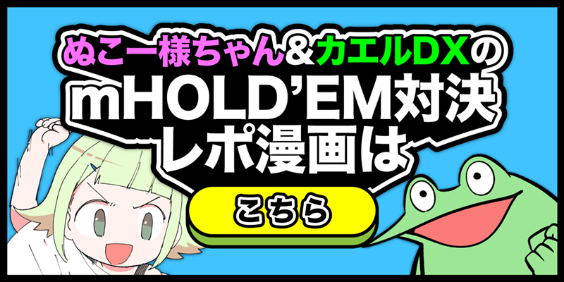 WEB漫画「ぬこー様ちゃん＆カエルDX の m HOLD'EMポーカー対決レポ漫画」 第2話 公開！