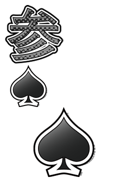 PlayingCard_syogatsu_241205_spade_3.png