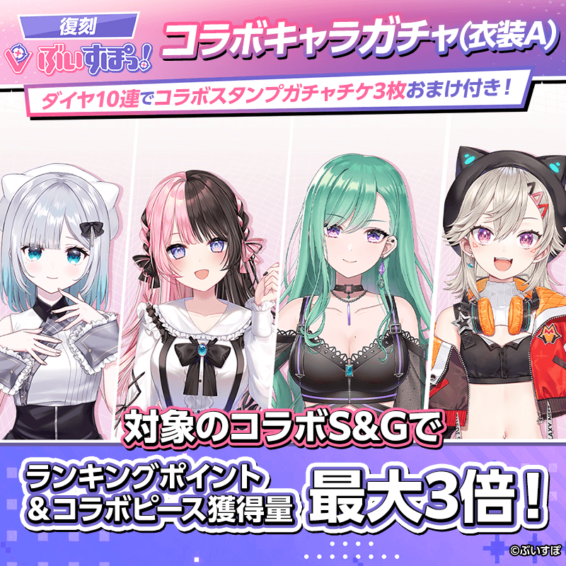 【復刻ぶいすぽっ！コラボキャラガチャ(衣装A)登場！】確定ガチャも同時開催！コラボキャラをGET！！
