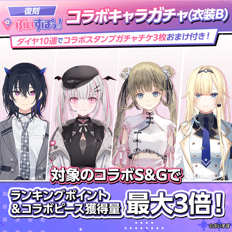 【復刻ぶいすぽっ!コラボキャラガチャ(衣装B)登場!】確定ガチャも同時開催!コラボキャラをGET!!