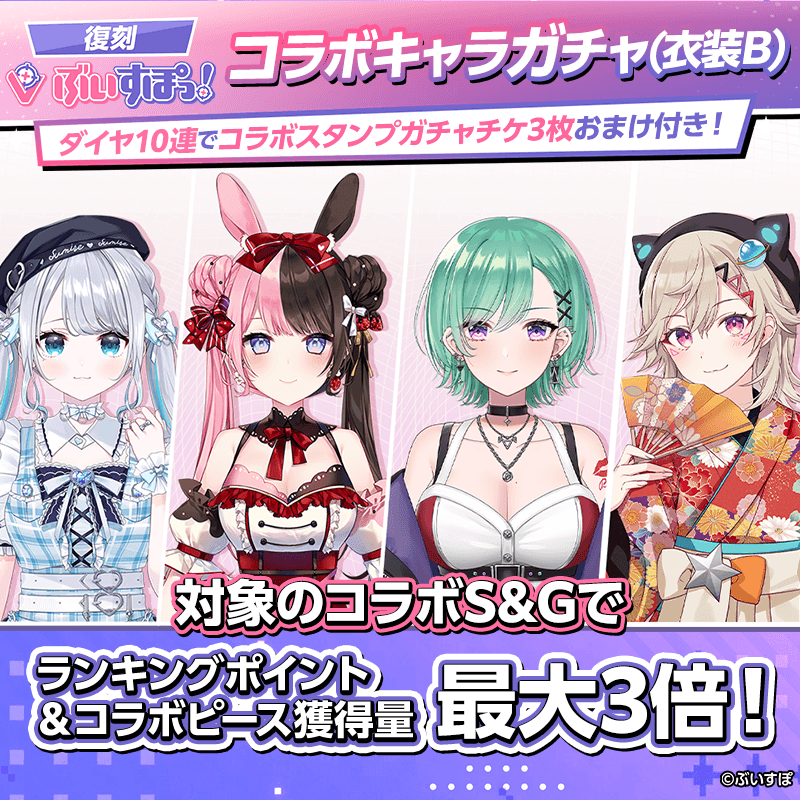 【復刻ぶいすぽっ!コラボキャラガチャ(衣装B)登場!】確定ガチャも同時開催!コラボキャラをGET!!